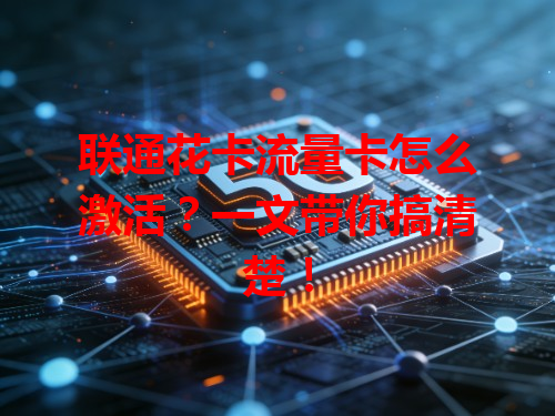 联通花卡流量卡怎么激活？一文带你搞清楚！