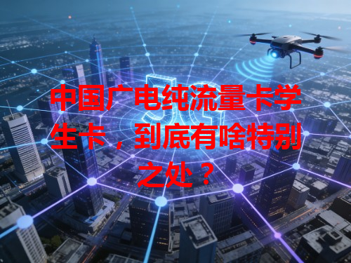 中国广电纯流量卡学生卡，到底有啥特别之处？