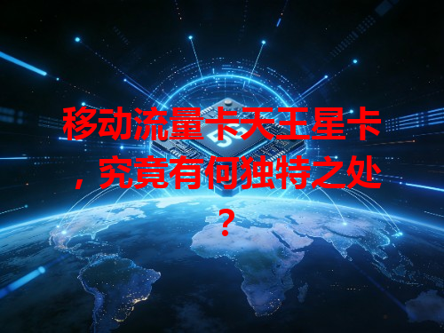 移动流量卡天王星卡，究竟有何独特之处？