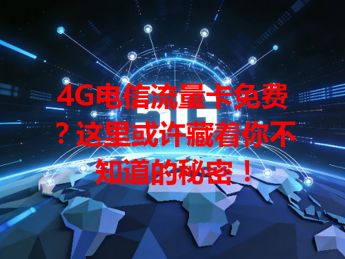 4G电信流量卡免费？这里或许藏着你不知道的秘密！