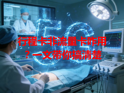 行程卡非流量卡咋用？一文带你搞清楚