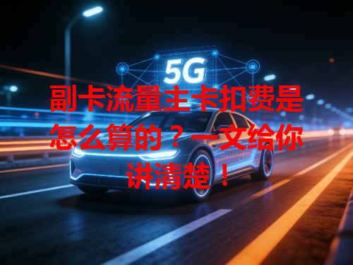副卡流量主卡扣费是怎么算的？一文给你讲清楚！