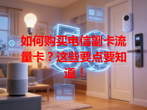如何购买电信副卡流量卡？这些要点要知道！