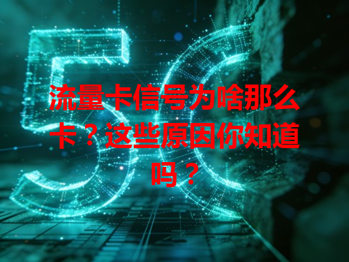 流量卡信号为啥那么卡？这些原因你知道吗？