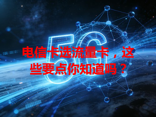 电信卡选流量卡，这些要点你知道吗？