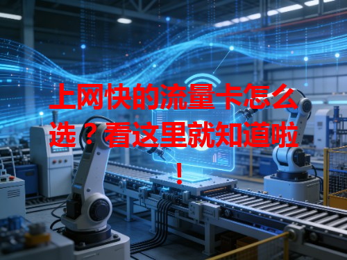 上网快的流量卡怎么选？看这里就知道啦！