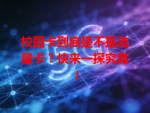 校园卡到底是不是流量卡？快来一探究竟！
