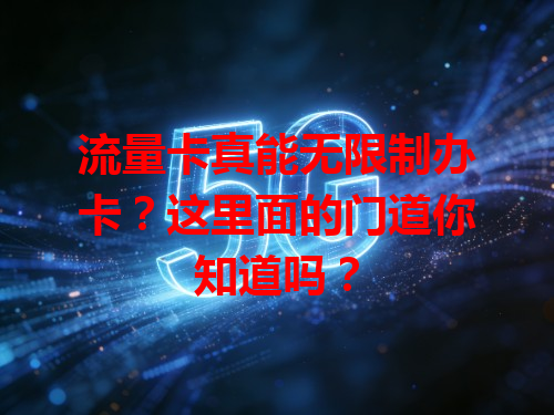 流量卡真能无限制办卡？这里面的门道你知道吗？