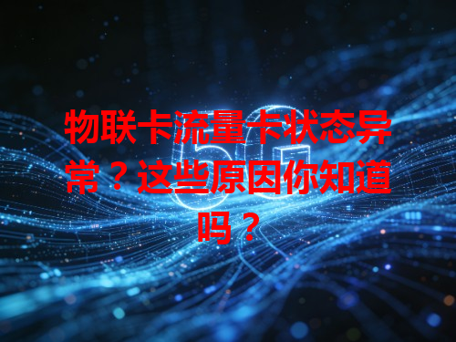 物联卡流量卡状态异常？这些原因你知道吗？