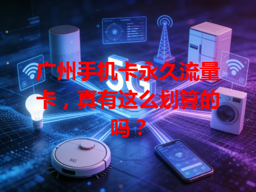 广州手机卡永久流量卡，真有这么划算的吗？