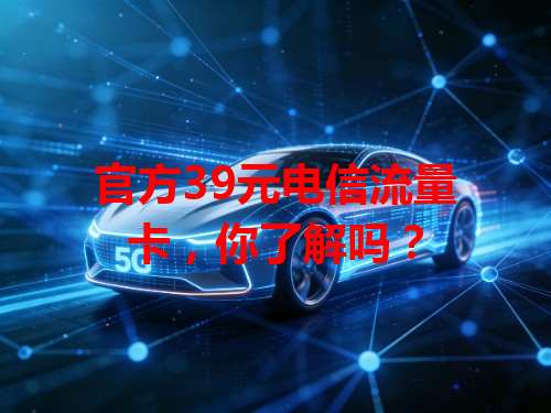 官方39元电信流量卡，你了解吗？