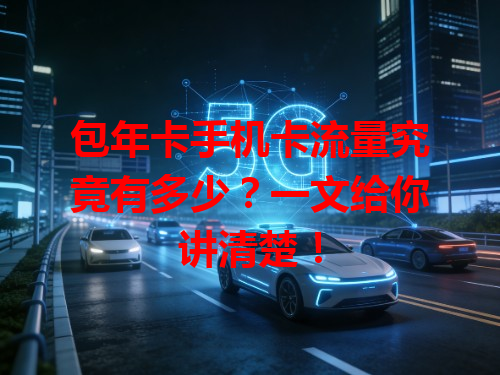 包年卡手机卡流量究竟有多少？一文给你讲清楚！