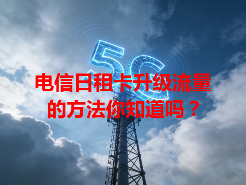 电信日租卡升级流量的方法你知道吗？
