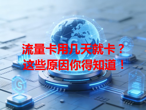 流量卡用几天就卡？这些原因你得知道！