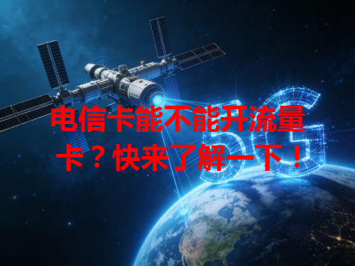 电信卡能不能开流量卡？快来了解一下！
