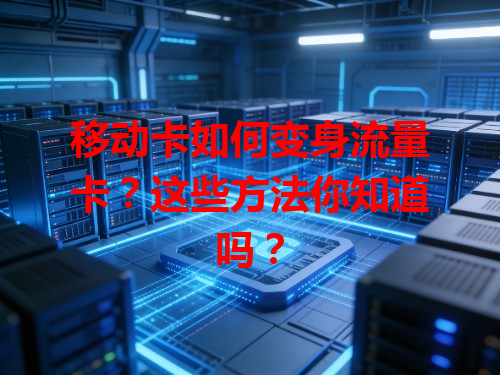 移动卡如何变身流量卡？这些方法你知道吗？