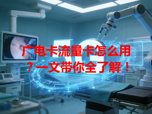 广电卡流量卡怎么用？一文带你全了解！