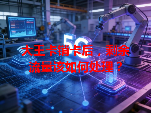 大王卡销卡后，剩余流量该如何处理？