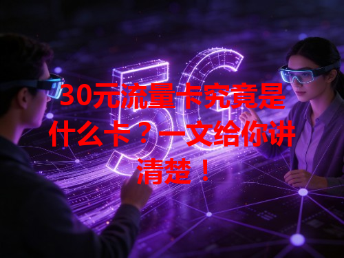 30元流量卡究竟是什么卡？一文给你讲清楚！