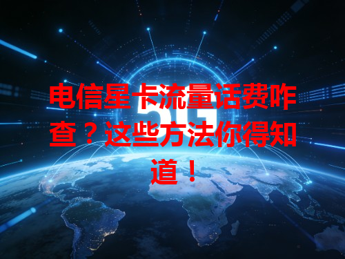 电信星卡流量话费咋查？这些方法你得知道！