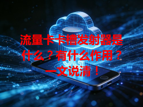 流量卡卡槽发射器是什么？有什么作用？一文说清！