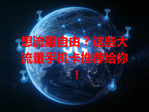 想流量自由？这些大流量手机卡推荐给你！
