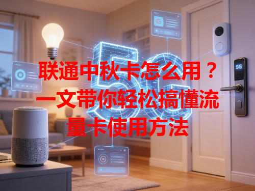 联通中秋卡怎么用？一文带你轻松搞懂流量卡使用方法