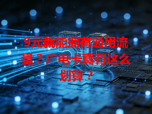 9元就能拥有通用流量？广电卡真有这么划算？