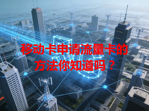 移动卡申请流量卡的方法你知道吗？
