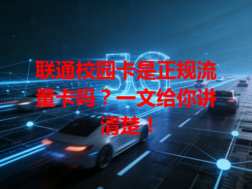 联通校园卡是正规流量卡吗？一文给你讲清楚！