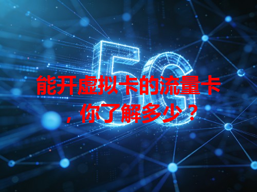 能开虚拟卡的流量卡，你了解多少？