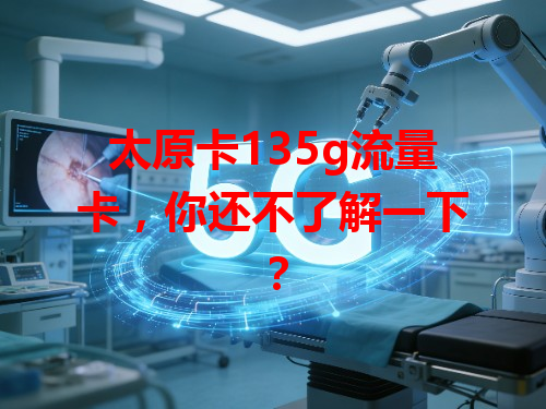 太原卡135g流量卡，你还不了解一下？