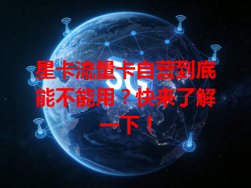 星卡流量卡自营到底能不能用？快来了解一下！