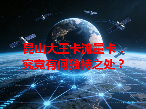 昆山大王卡流量卡，究竟有何独特之处？