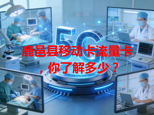 鹿邑县移动卡流量卡，你了解多少？