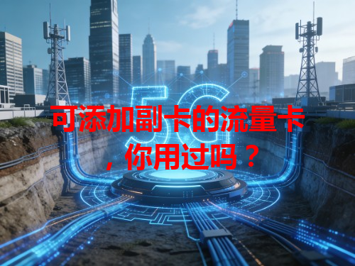 可添加副卡的流量卡，你用过吗？