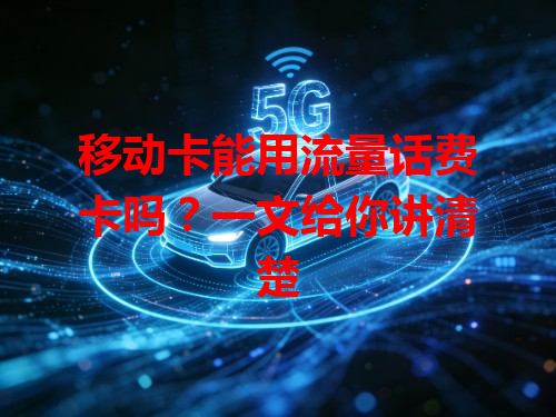 移动卡能用流量话费卡吗？一文给你讲清楚