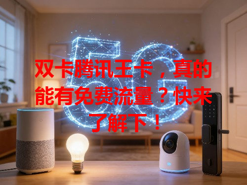 双卡腾讯王卡，真的能有免费流量？快来了解下！