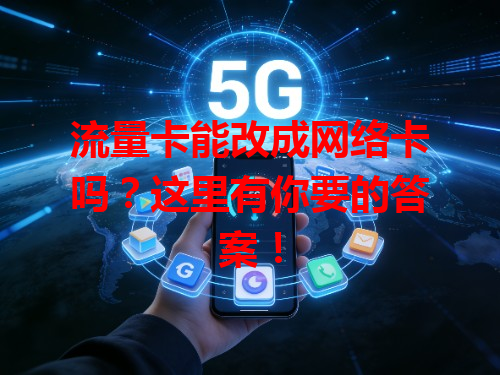 流量卡能改成网络卡吗？这里有你要的答案！
