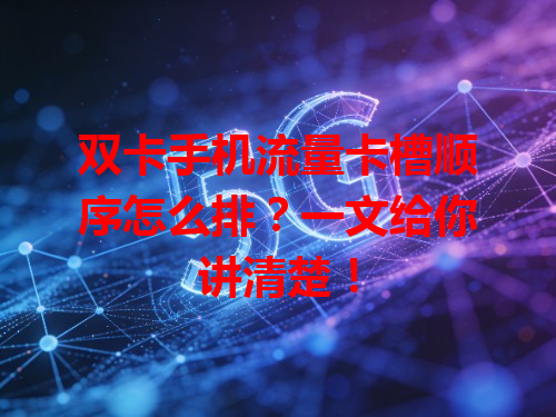 双卡手机流量卡槽顺序怎么排？一文给你讲清楚！