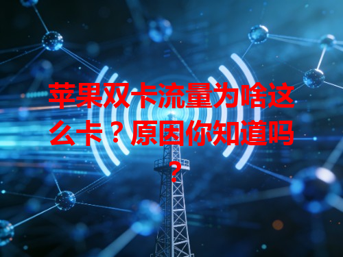 苹果双卡流量为啥这么卡？原因你知道吗？
