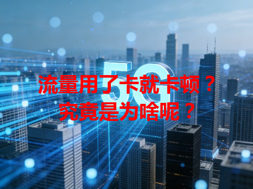 流量用了卡就卡顿？究竟是为啥呢？