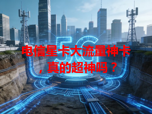 电信星卡大流量神卡，真的超神吗？