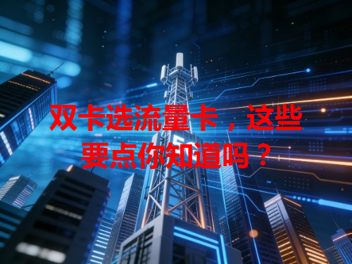 双卡选流量卡，这些要点你知道吗？