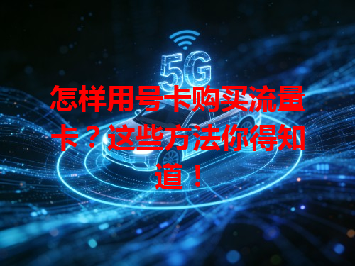 怎样用号卡购买流量卡？这些方法你得知道！