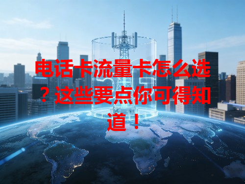 电话卡流量卡怎么选？这些要点你可得知道！