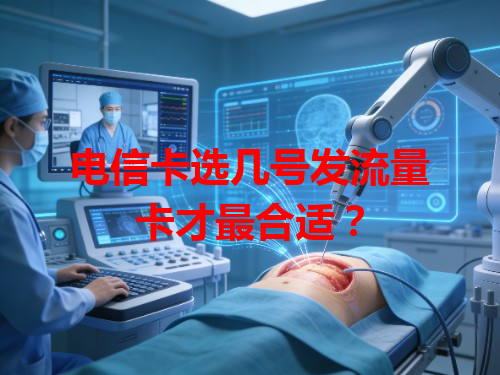 电信卡选几号发流量卡才最合适？