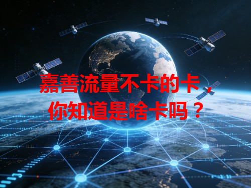 嘉善流量不卡的卡，你知道是啥卡吗？