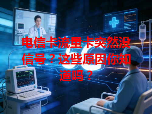 电信卡流量卡突然没信号？这些原因你知道吗？