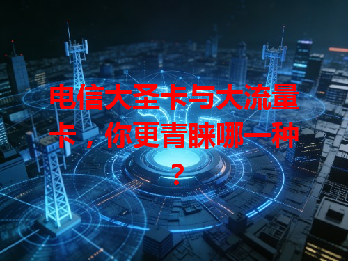 电信大圣卡与大流量卡，你更青睐哪一种？
